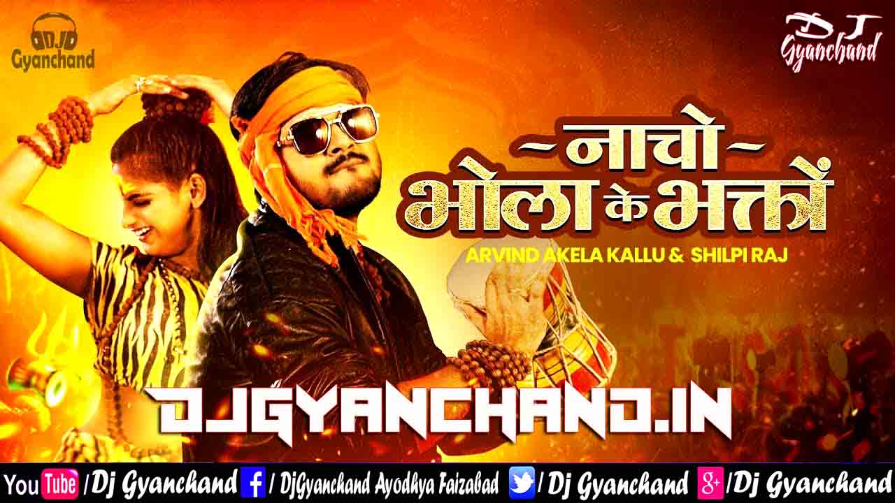 Nacho Bhola Ke Bhakto Nagin Jaisan ( Arvind Akela Shilpi Raj New Bol Bam Song ) Electro Dance Mix - Dj Gyanchand